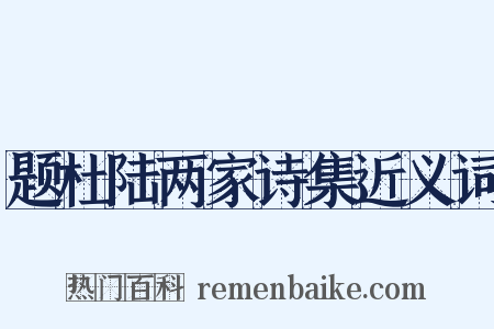题杜陆两家诗集近义词是什么意思的图片